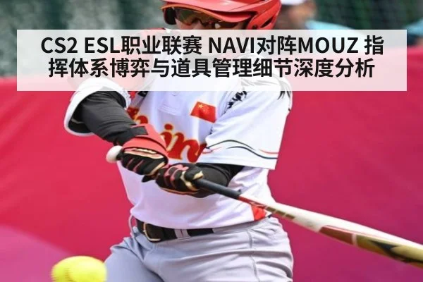 CS2 ESL职业联赛 NAVI对阵MOUZ 指挥体系博弈与道具管理细节深度分析 | CQ9
