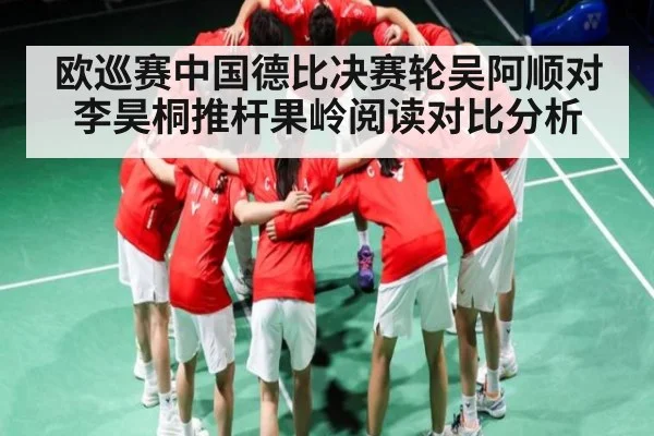 欧巡赛中国德比决赛轮吴阿顺对李昊桐推杆果岭阅读对比分析 | CQ9