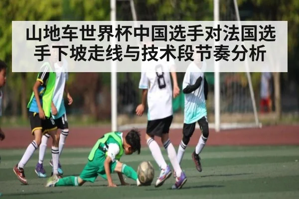 山地车世界杯中国选手对法国选手下坡走线与技术段节奏分析（CQ9）